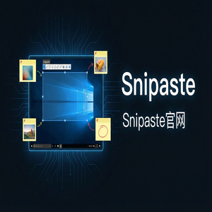 snipaste 官网 - 截图工具截图在海报设计中的应用