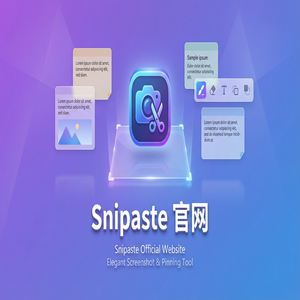snipaste 官网 - 截图工具数据备份与恢复方法